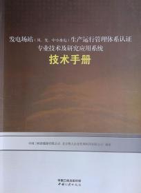 发电场站（风光中小水电）生产运营管理体系认证专业技术及研究应用系统技术手册 9787520600408