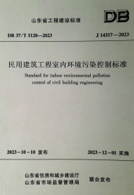 J 14317--2023  民用建筑工程室内环境污染控制标准