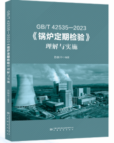 GB/T 42535-2023《锅炉定期检验》理解与实施 中国标准出版社 9787502652449