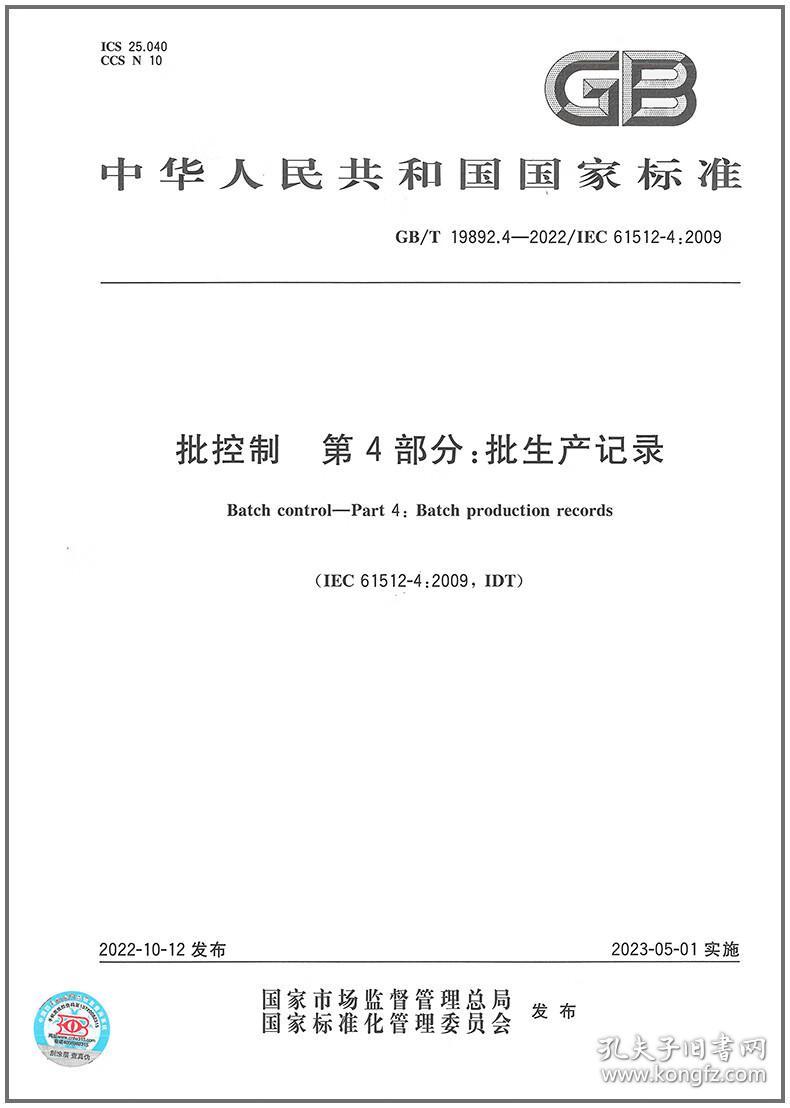 GB/T 19892.4-2022批控制 第4部分：批生产记录 中国标准出版社