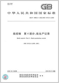GB/T 19892.4-2022批控制 第4部分：批生产记录 中国标准出版社