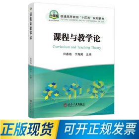 课程与教学论 9787502494056 田春艳,于海英 冶金工业出版社