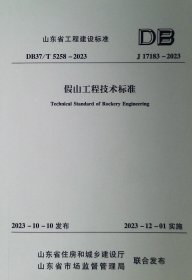 J 17183 -2023 假山工程技术标准