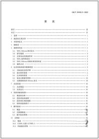 GB/T 20092.3-2022中文新闻信息内容 第3部分：数据交换的XML格式 中国标准出版社