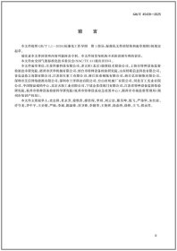 GB/T 45439-2025 燃气气瓶和燃气瓶阀溯源二维码应用技术规范