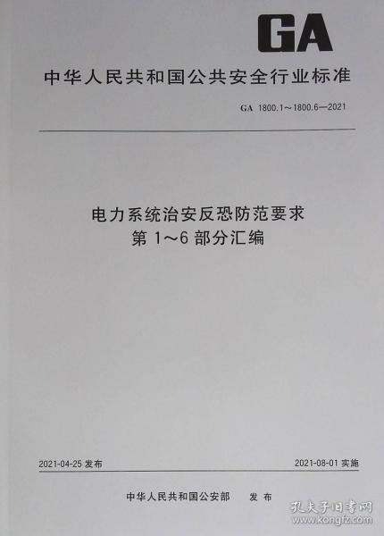 电力系统治安反恐防范要求第1-6部分汇编(GA1800.1-1800.6-2021)/中华人民共