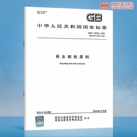 GB/T 39733-2024 再生钢铁原料
