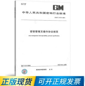 GM/T 0110-2021密钥管理互操作协议规范  中国标准出版社