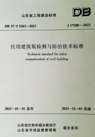 J 17188--2023  民用建筑氨检测与防治技术标准