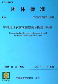 T/CECA 20039-2023 寒冷地区农村居住建筑节能设计标准