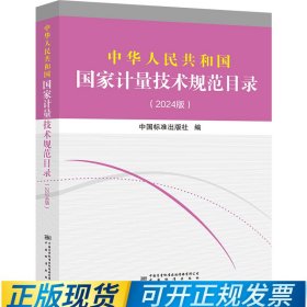 2024版 中华人民共和国国家计量技术规范目录 9787502653422