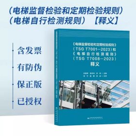 《电梯监督检验和定期检验规则》TSG T7001-2023《电梯自行检测规则》TSG T7008-2023释义