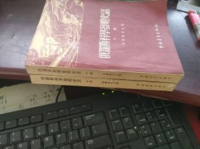 俄罗斯科学发明史话 （全二册）1955年1版1印 插图版