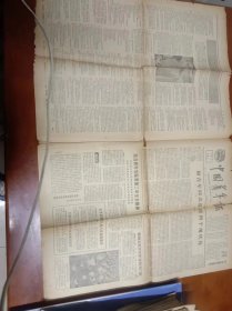 中国青年报1979年1月4日老报纸 文史资料  品鉴图55×77