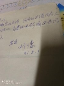 天津财经大学教授 刘儒信札一页 背面粘的简瑞年名片六张不一样的