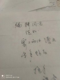 著名版画家 袁惠民毛笔信札