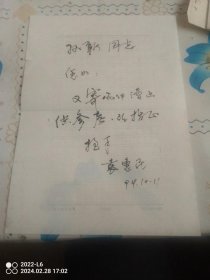 著名版画家 袁惠民毛笔信札