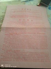 传单 最高指示 四大倡议1966年12月20日