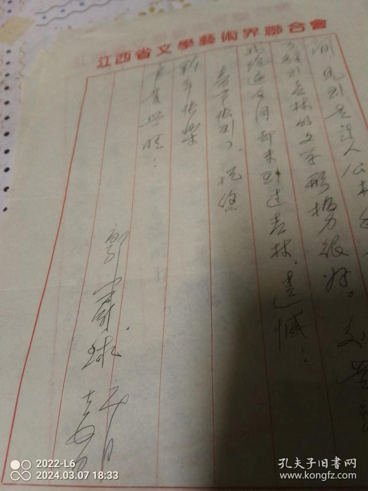 江西作协副主席郭蔚球 信札2页