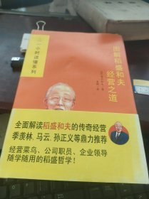 图解稻盛和夫经营之道
