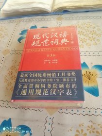 现代汉语规范词典第三版