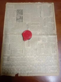 1950年4月6日解放日报资料品鉴图56×40·