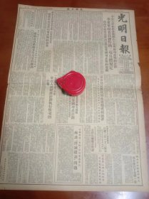 1951年11月26日光明日报资料品鉴图54×38 ·