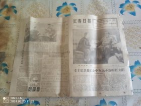 长春日报1976年12月25日