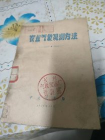 农业气象观测方法 1956年12月