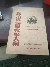 政治经济学教学大纲