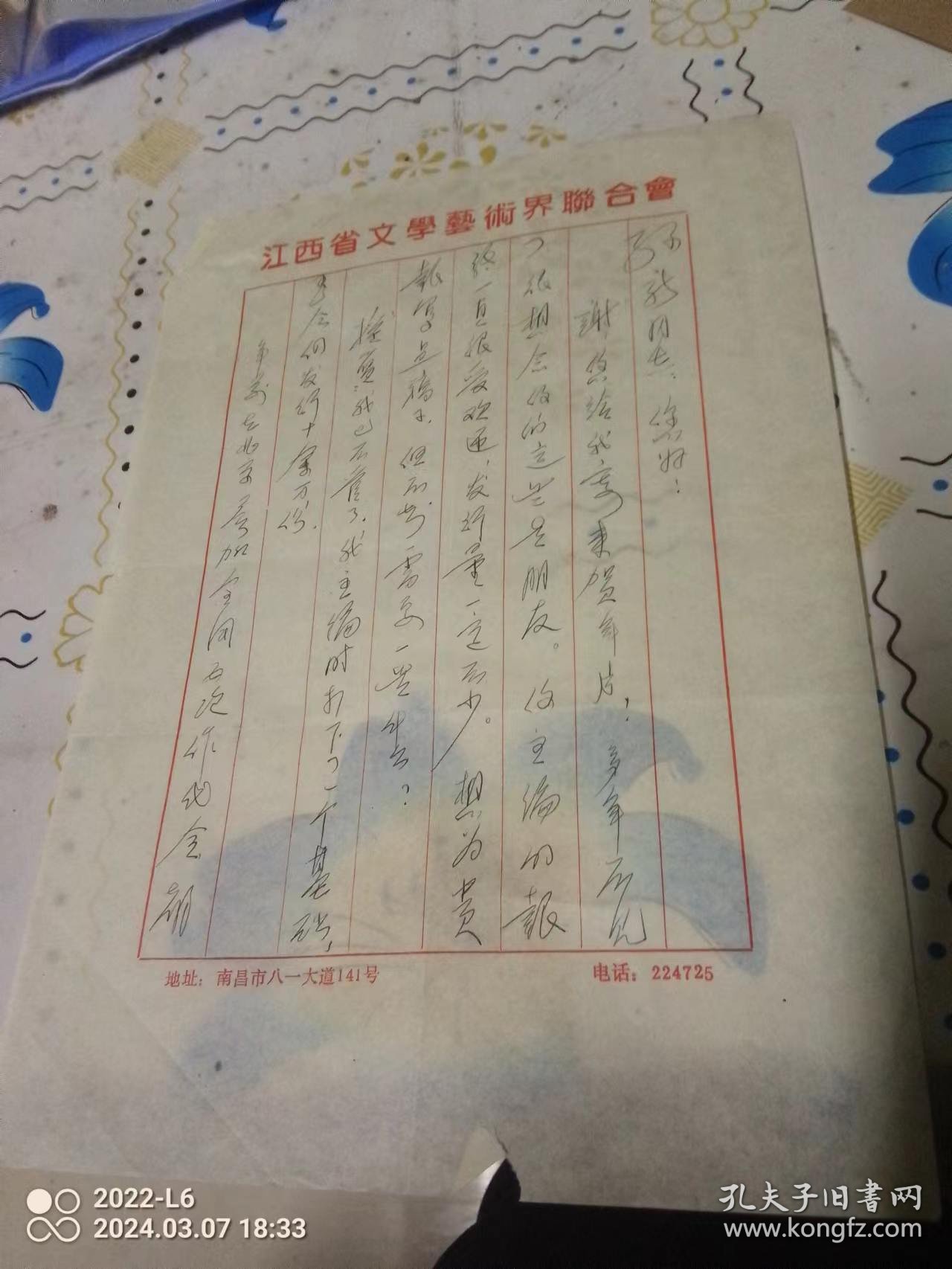 江西作协副主席郭蔚球 信札2页