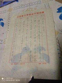 江西作协副主席郭蔚球 信札2页