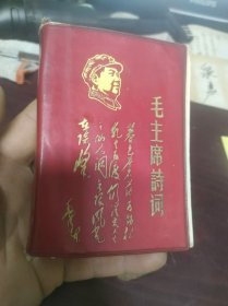 毛主席诗词