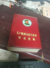 无产阶级文化大革命