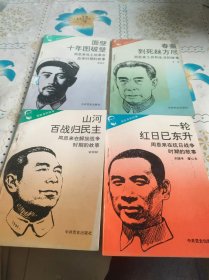 周恩来故事 五本合售