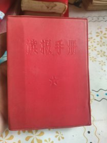 读报手册 红宝书