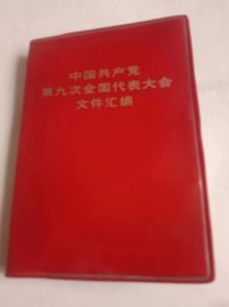 中国共产党第九次全国代表大会文件汇编