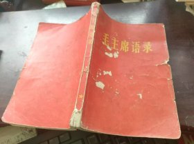 毛主席语录 品相不好看图介意者别拍