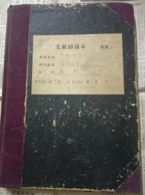 苏锵 稀土资料手稿笔记资料50年代到90年代大约2500张左右