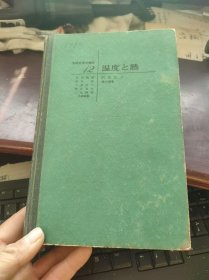实验物理学讲座12：温度そ（和）热 精装16开