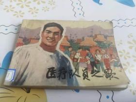 医疗队员之歌连环画