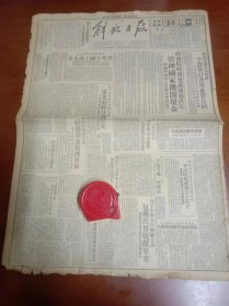 1950年4月8日解放日报资料星期六品鉴图56×40