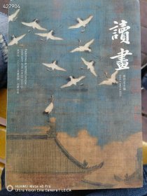 读画 高世名主编 2023年第四期，总第四期 9772097275234原价38  特价30元