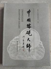 全新正版图书 中国端砚大师本社岭南社9787536255173 石砚工艺美术美术家介绍肇庆现代定价180元 售价30元包邮 仅2本