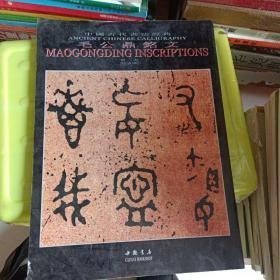中国古代书法经典：毛公鼎铭文篆书