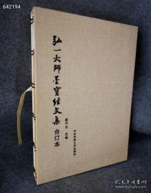 新書现货！ 《弘一大师墨宝经文集》一函3册，线装八开本，共选了弘一大师手书的10部经文，即：《药师本愿功德经》《大方广佛华严经第二地章》《华严经普贤行愿品偈》《金刚般若波罗蜜经》《大方广佛华严经净行品偈》《佛说八大人觉经》《佛说阿弥陀经》《妙法莲华经观世音菩萨普门品》《大佛顶如来密因修证了义诸菩萨万行首楞严经》《般若波罗蜜多心经》。这套书是集书法精品与佛教经典于一体，具有收藏、供奉、