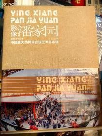 影像潘家园中国最大的民间古玩艺术品市场。特价38元包邮