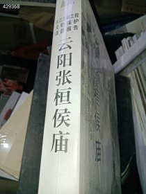 就一本库存 云阳张桓侯庙 定价320 特惠价140包邮 2号树林