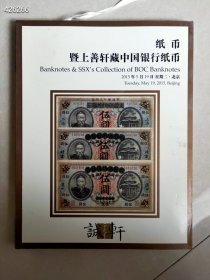 11本库存 诚轩2015年拍卖 纸币暨上善轩藏中国银行纸币 特价20元
