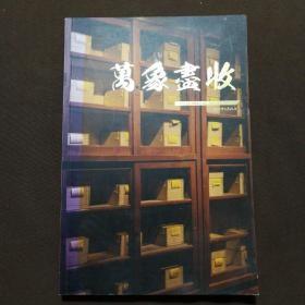 北京宣石2018春季拍卖会 万象尽收